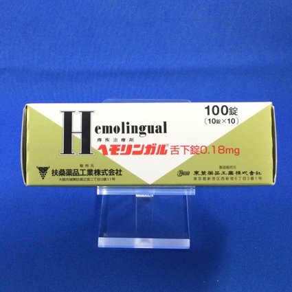 ヘモリンガル舌下錠0.18mg