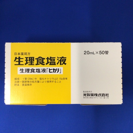 生理食塩液「ヒカリ」