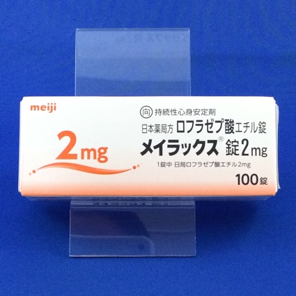 メイラックス錠2mg【向3】