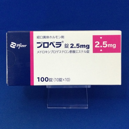 プロベラ錠2.5mg