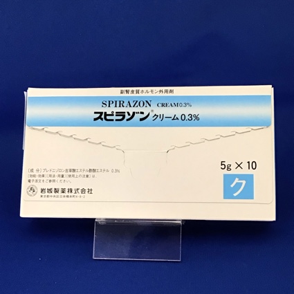 スピラゾンクリーム０．３％