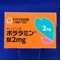 ポララミン錠２ｍｇ