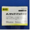 ボノサップパック８００