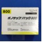 ボノサップパック８００
