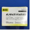 ボノサップパック８００