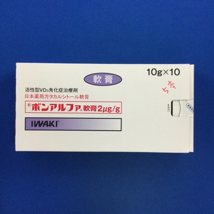 ボンアルファ軟膏2μg/g