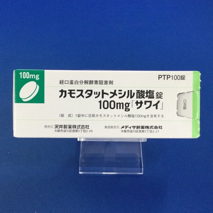 カモスタットメシル酸塩錠100mg「サワイ」