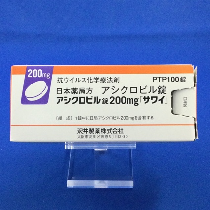 アシクロビル錠200mg「サワイ」
