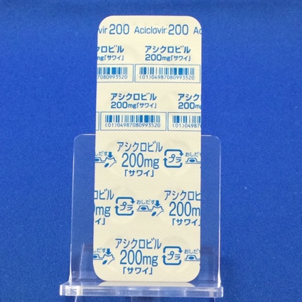 アシクロビル錠２００ｍｇ「サワイ」