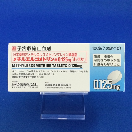 メチルエルゴメトリン錠0.125mg「あすか」