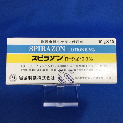 スピラゾンローション０．３％