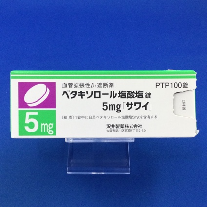 ベタキソロール塩酸塩錠5mg「サワイ」