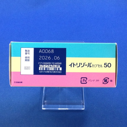 イトリゾールカプセル５０