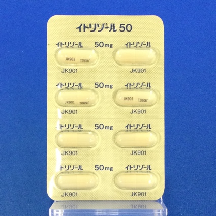 イトリゾールカプセル５０