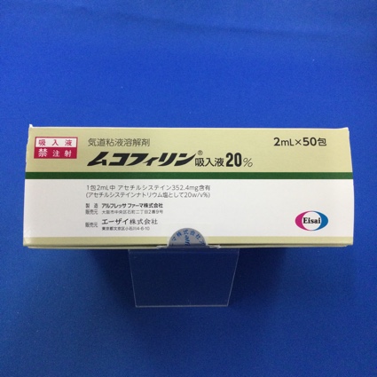 ムコフィリン吸入液20%