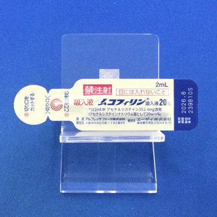 ムコフィリン吸入液２０％