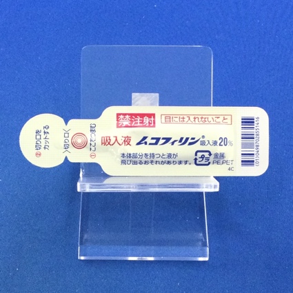 ムコフィリン吸入液２０％