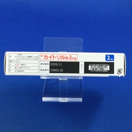 カイトリル錠２ｍｇ