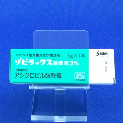 ゾビラックス眼軟膏3%
