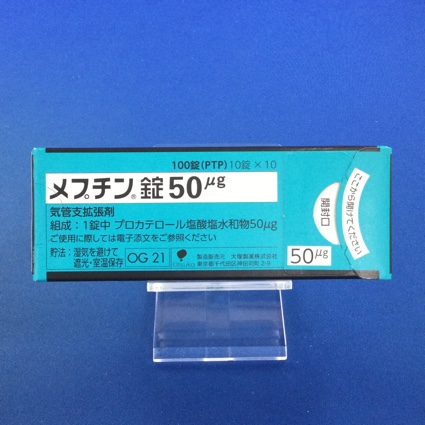メプチン錠50μg