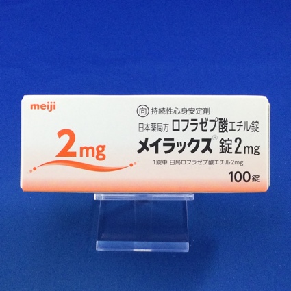 メイラックス錠2mg【向3】