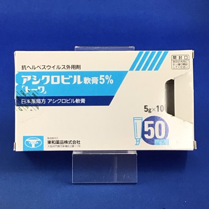 アシクロビル軟膏5%「トーワ」