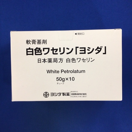 白色ワセリン「ヨシダ」