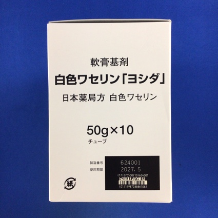 白色ワセリン「ヨシダ」