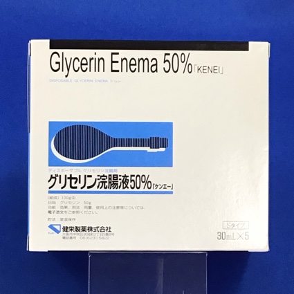 グリセリン浣腸液50%「ケンエー」