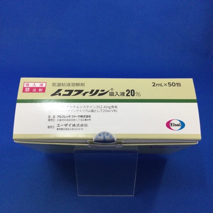 ムコフィリン吸入液20%