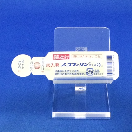 ムコフィリン吸入液２０％