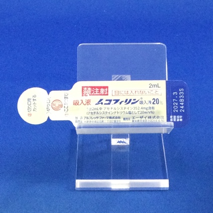 ムコフィリン吸入液２０％