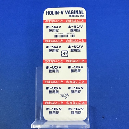 ホーリンＶ腟用錠１ｍｇ