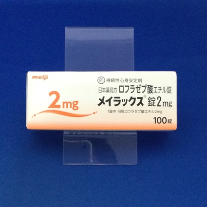 メイラックス錠2mg【向3】