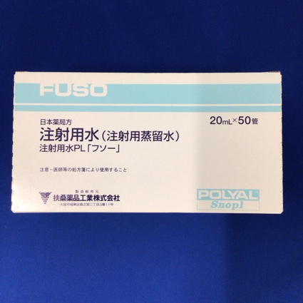注射用水PL「フソー」