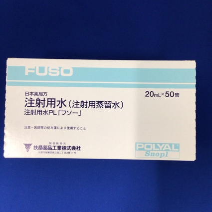 注射用水PL「フソー」
