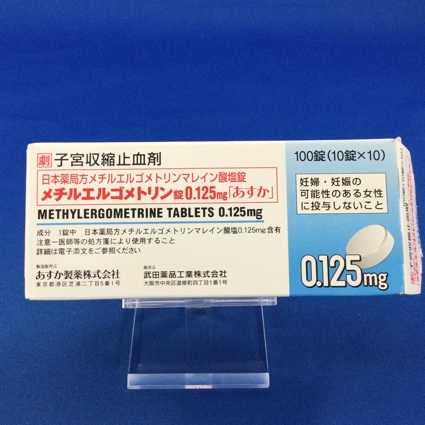 メチルエルゴメトリン錠0.125mg「あすか」