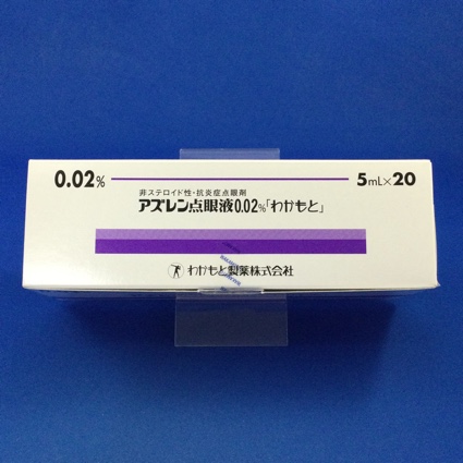 アズレン点眼液0.02%「わかもと」