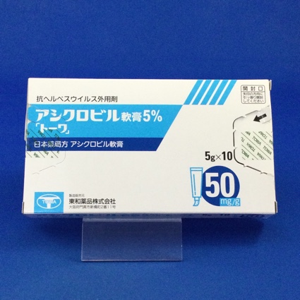 アシクロビル軟膏5%「トーワ」
