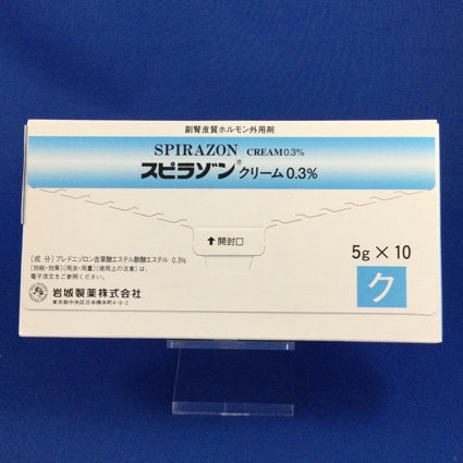 スピラゾンクリーム０．３％
