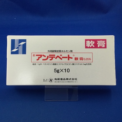 アンテベート軟膏0.05%