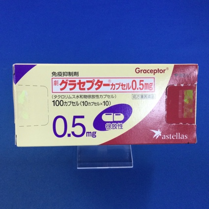 グラセプターカプセル0.5mg