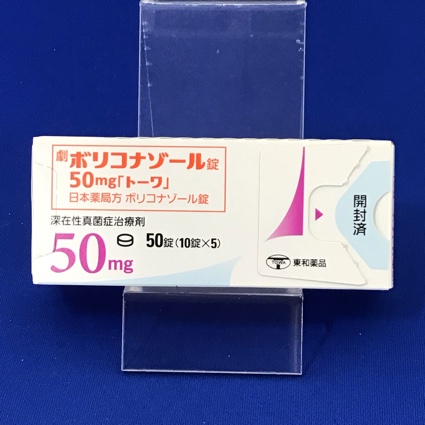 ボリコナゾール錠50mg「トーワ」