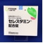 セレスタミン配合錠