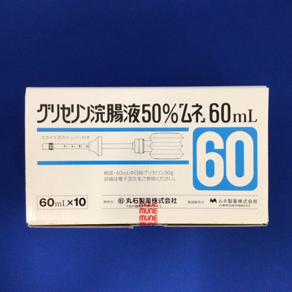 グリセリン浣腸液50%「ムネ」60mL