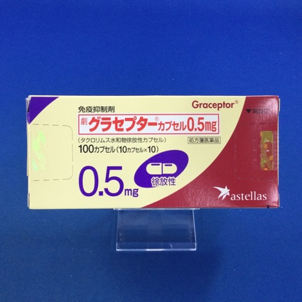 グラセプターカプセル0.5mg