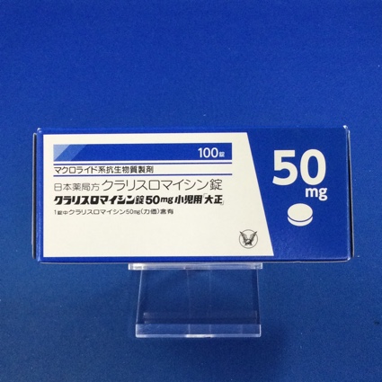 クラリスロマイシン錠50mg小児用「大正」