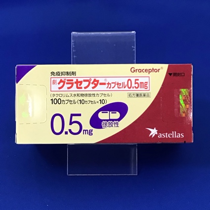 グラセプターカプセル0.5mg