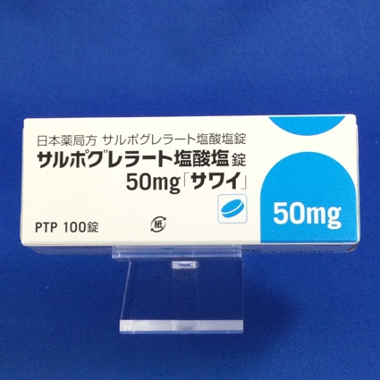 サルポグレラート塩酸塩錠50mg「サワイ」