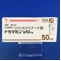 ドラマミン錠５０ｍｇ